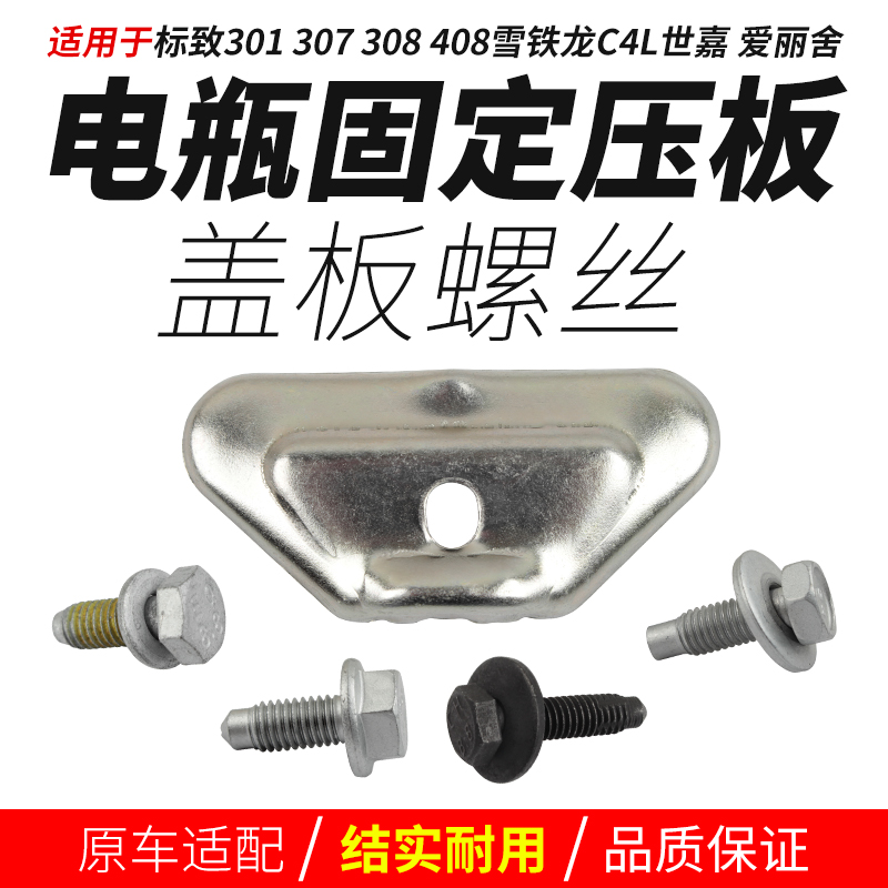 适301标致307志308雪铁龙C4L世嘉408爱丽舍电瓶固定压板盖板螺丝