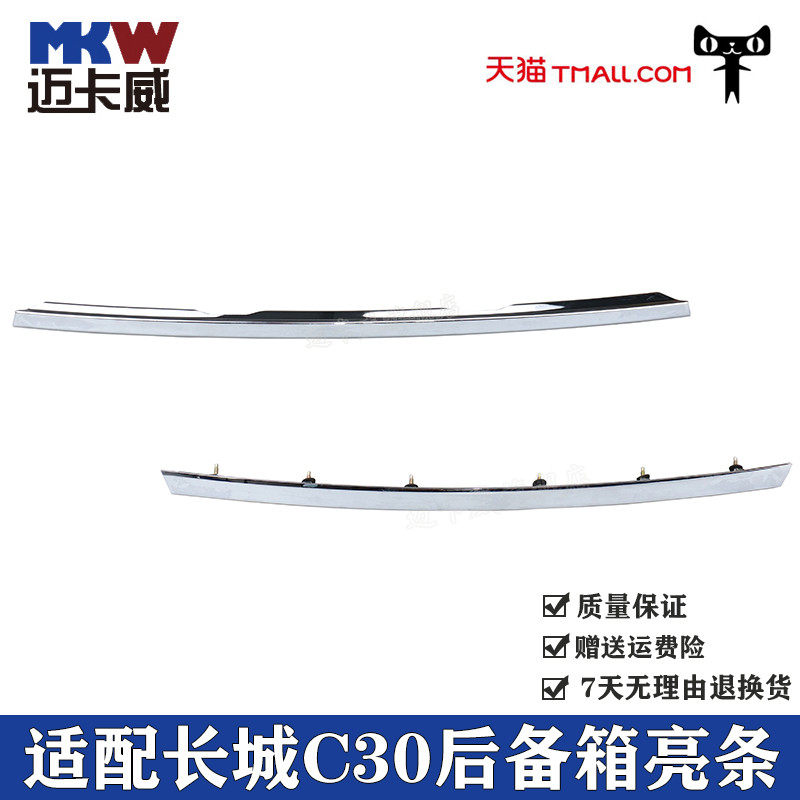 适配长城C30后备箱亮条尾门饰条镀铬装饰亮条腾翼c30行李箱亮条