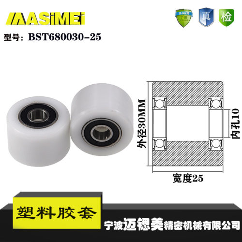 厂家直销迈锶美BST680030-25塑料高承载胶套 输送带专用加长滚轮