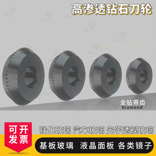 全钻带齿高渗透钻石刀轮切液晶屏镜片CNC玻璃全自动切割机进口刀