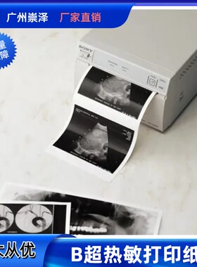 索呢UPP-110S 110-HG超声热敏打印纸410彩色热敏热升华打印机相纸