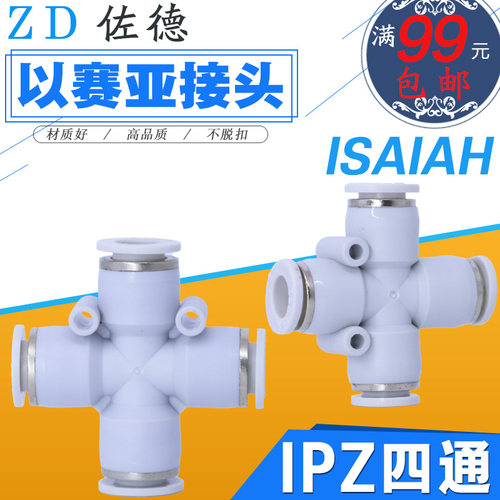 以赛亚Isaiah气管快速接头PZA/IPZ-4/6/8/10/12-A十字形塑料四通