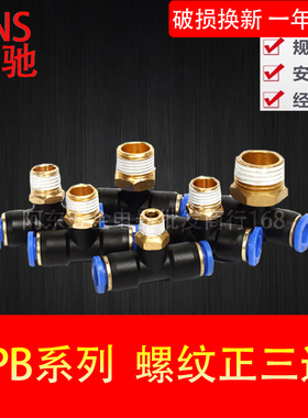 SNS神驰气动 螺纹三通SPB4 68 10 12 -M5 01 02 03 04快插接头