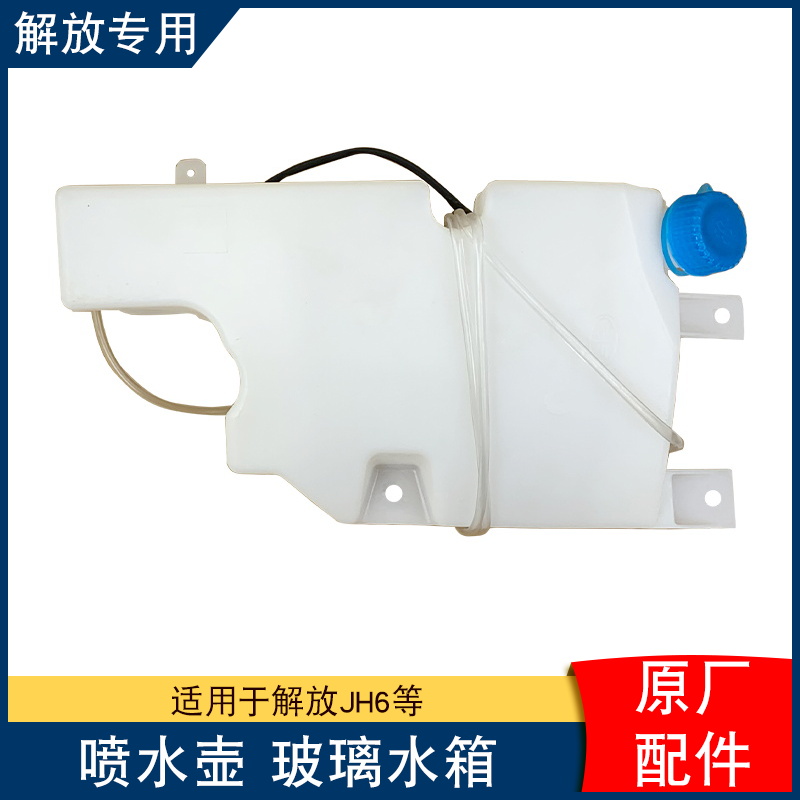 适用解放喷水壶玻璃洗涤