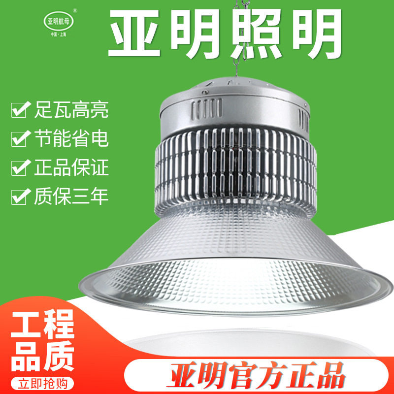 足瓦400w亚明工矿灯led厂房灯超亮车间仓库工厂商场金卤灯天棚灯
