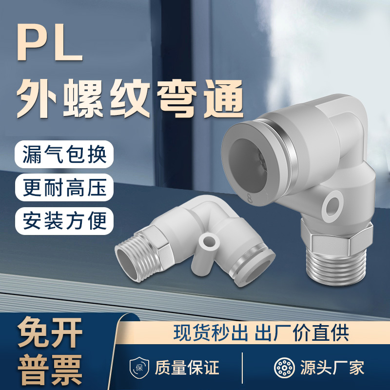 气动软管快速白色外螺纹直角弯通接头PL4/6/8/10/12-M5/02/03/04
