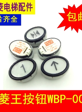 电梯配件 菱王按钮开关WBP-001椭圆形客货梯白色指令开关菱王电梯