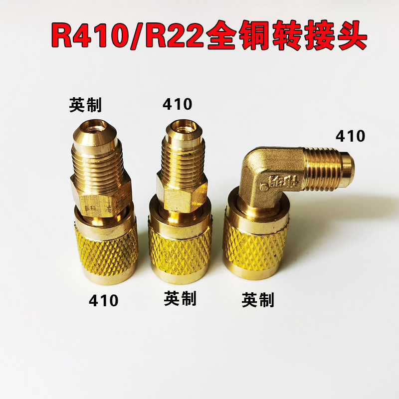 变频空调410转接头加氟公制转英制接头内丝英制R22转外丝R410接头
