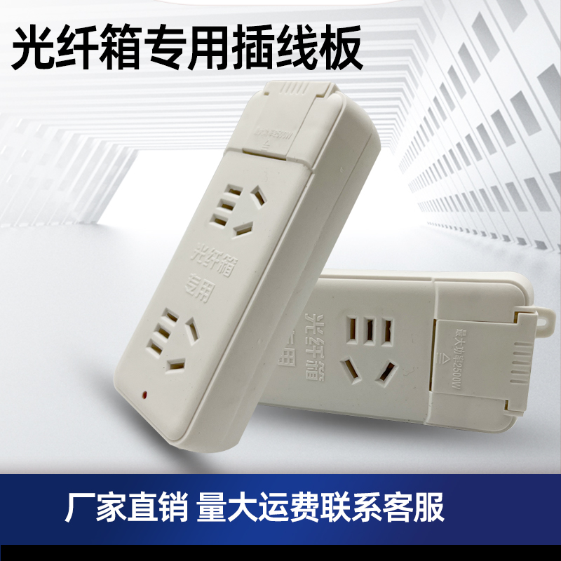 光纤光猫电源插板弱电箱专用插座2位10孔功能接线板电源插座排插