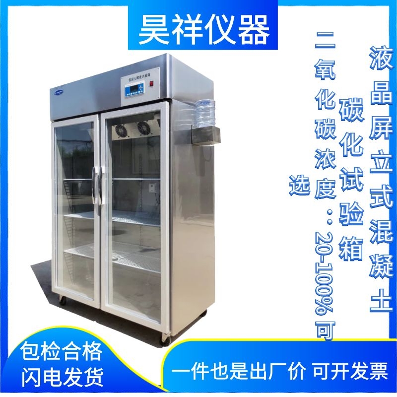 混凝土碳化箱砼试验液晶