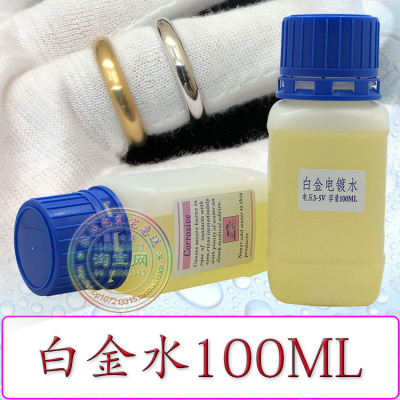 德国白金电镀水液铑铂首