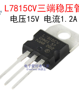 全新L7815CV 直插TO-220 三端稳压芯片1.2A 15V三极管 线性稳压器