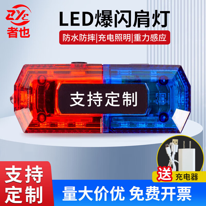 者也肩灯充电款红蓝爆闪
