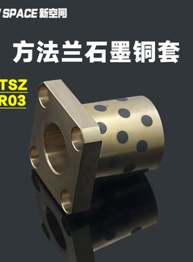 MPTSZ30-35-40-50方法兰石墨铜套一体型自润滑铜合金无油衬套
