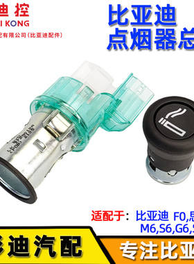 适用于比亚迪S6点烟器总成F0思锐M6唐G6S7F6车载点烟器点烟头原装