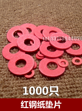M2/M2.5/M3/M4 红色红钢纸垫片 绝缘垫圈  红纸垫 螺丝快巴平垫片