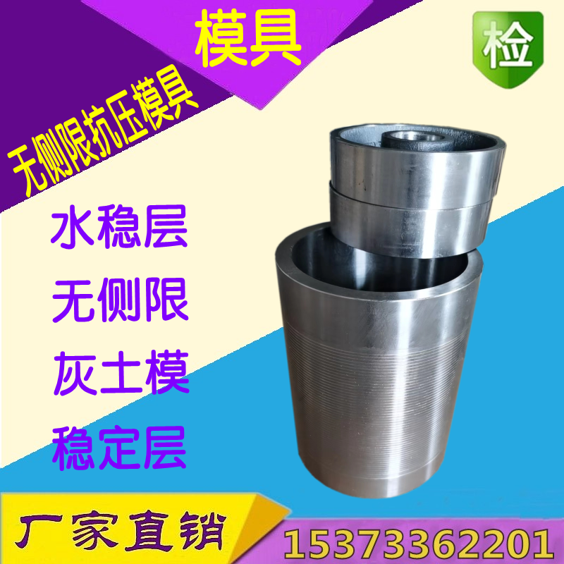全钢水稳无侧限抗压试模