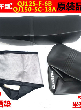 适用摩托车QJ125-F/150-5C-18A 座包 坐垫皮座包皮鞍座防晒套