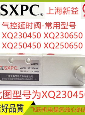 SXPC上海新益XQ250450 250650 230450 230650 230451气动延时阀