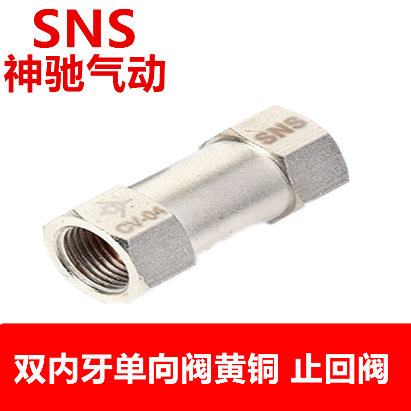 SNS神驰气动 CV系列单向阀 CV-01 CV-02 CV-03 CV-04 止回阀 黄铜