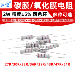 39R 碳膜 33R 43R 欧 27R 51R 氧化膜电阻 30R 47R 36R