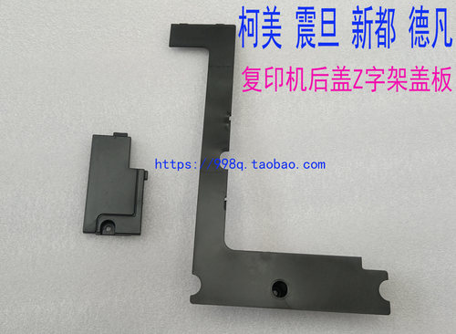 柯美能达字型架后盖板小