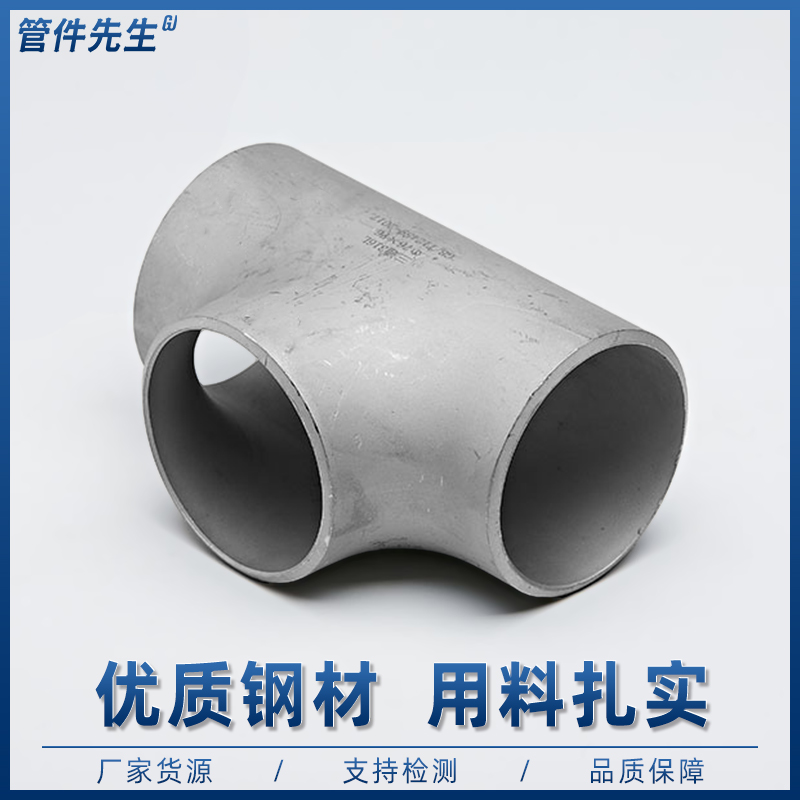 不锈钢焊接三通头等径冲