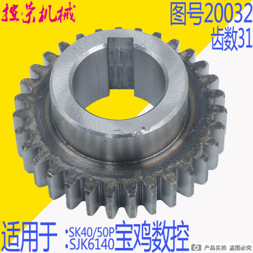 宝鸡SJK6140齿轮宝鸡SK40P齿轮 SK50P数控车床齿轮20032齿轮 Z31