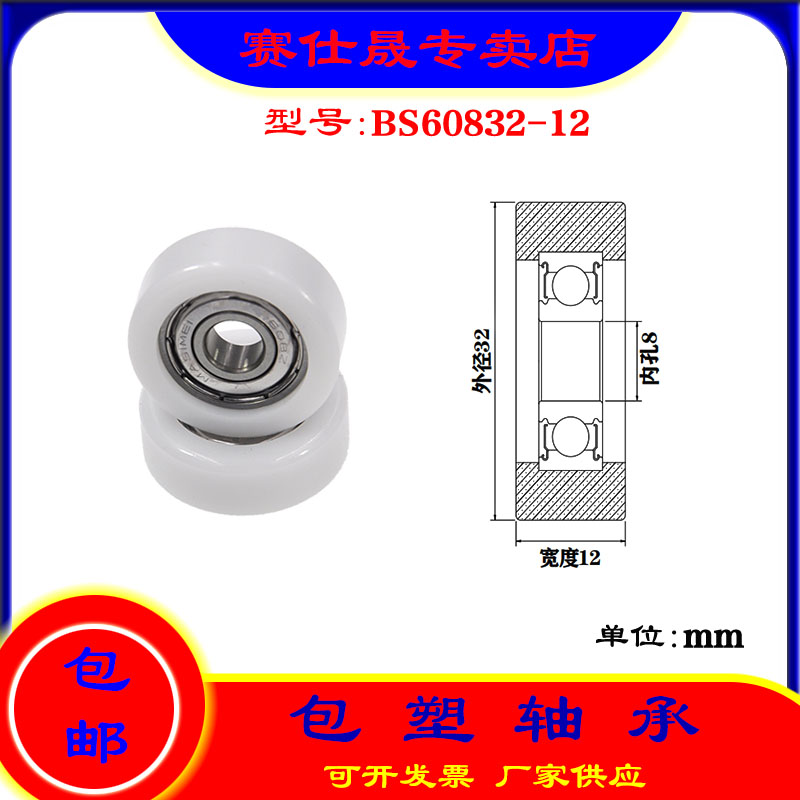 【赛仕晟】供应包塑轴承 BS60832-12高品质尼龙滑轮 高耐磨滚轮