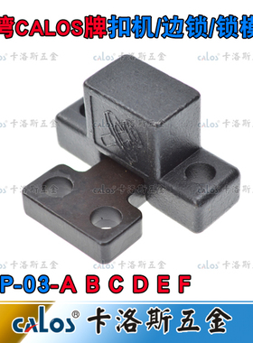 SL型模具锁模扣铁开闭器铁拉钩边锁DTP03 A B C D E F 扣机锁模器