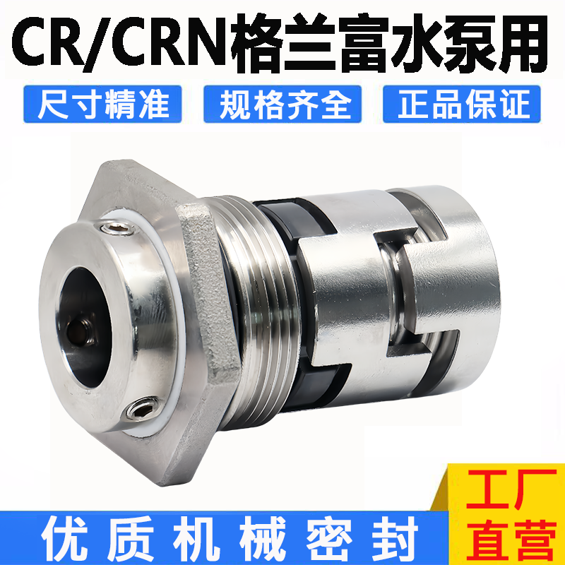格兰富泵业机械密封CR/CRN/CRI1/3/5/10/15/20/32/45/64/90双焊接