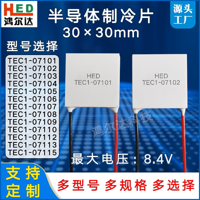 30*30制冷片TEC1-07105/7106/7107/08/09/10/12/13/15珀尔帖8.4V