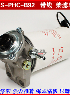 R60S-PHC-B92 柴油滤芯总成  S00007971+01 改装带感应线手油泵