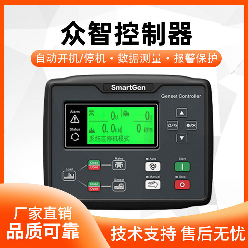 众智HGM7120N柴油发电机组自启动控制器smartgen全自动化面板模块