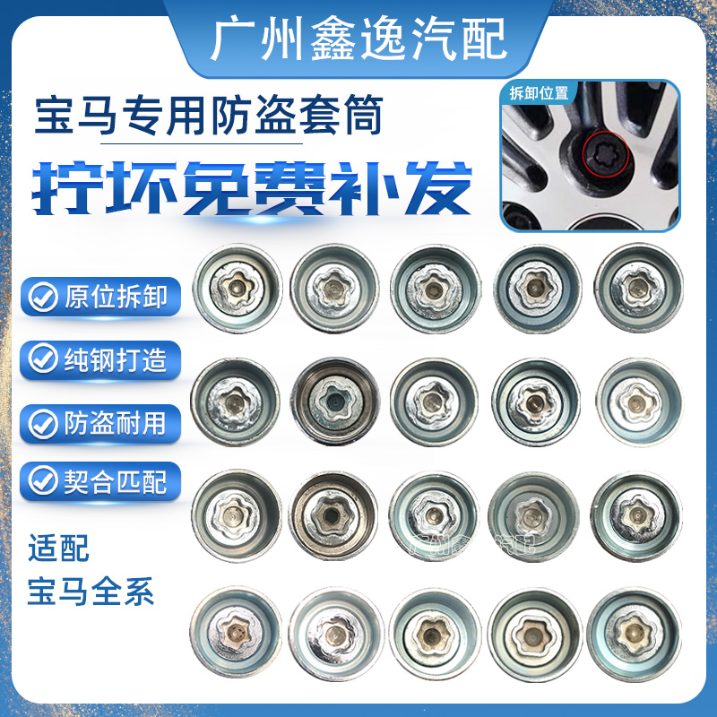 适配宝马轮胎防盗螺丝套