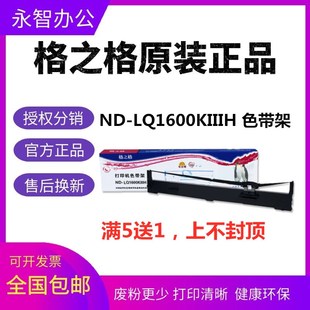 格之格ND S015336 LQ1600KIIIH色带架适用于爱普生1600K3H 136KW