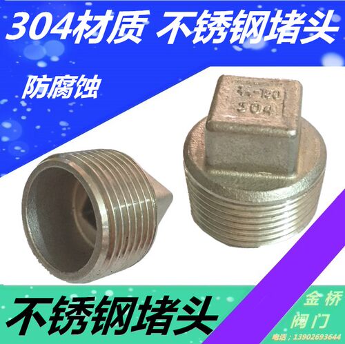 304不锈钢堵头/外丝堵头/塞头/管帽/管堵/水管配件堵头4分6分DN15