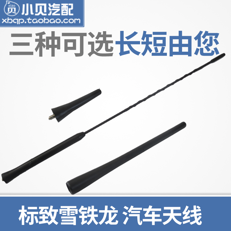 适配 标致307 爱丽舍世嘉雪铁龙C5凯旋408 汽车短天线 收音机天线