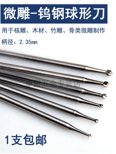 微型合金雕刻刀头橄榄核雕刻刀电动世新204牙机 钨钢球形刀 单支