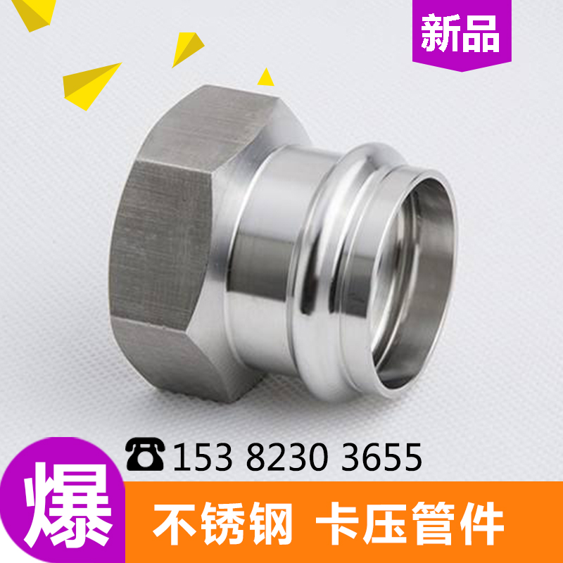 不锈钢卡压管件式内牙直