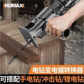 德国进口科麦斯电钻变电锯转换头夹头多功能改装 切割机往复锯万用