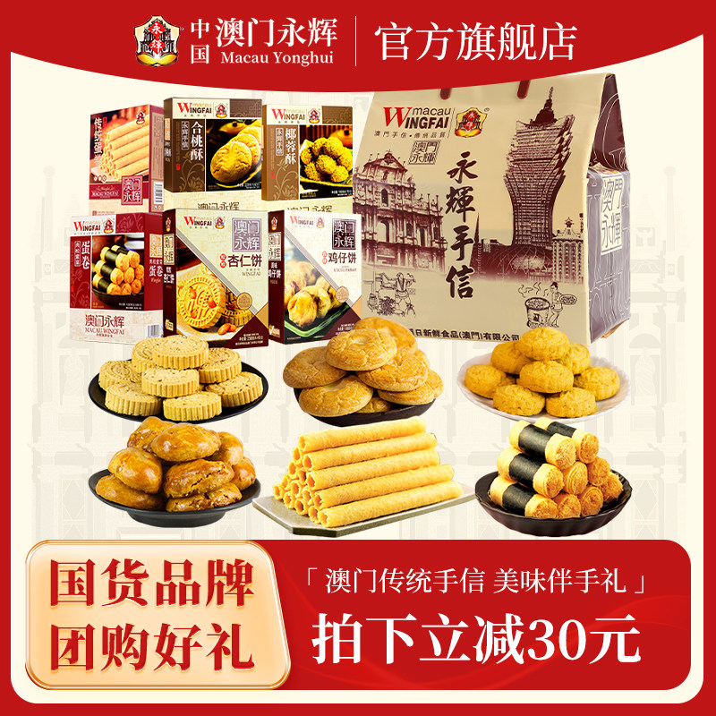 澳门永辉六六大顺礼包1236g 节日送礼手信礼盒 蛋卷鸡仔饼杏仁饼