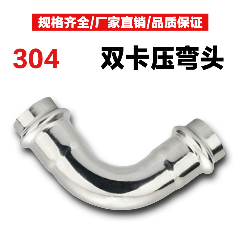 304双卡压式弯管不锈钢管件90度等径弯头卡接直角弯自来水管接头