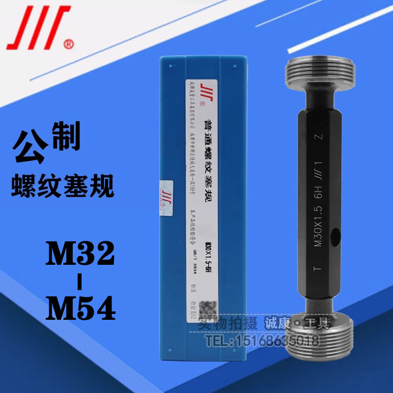 成量 螺纹塞规 通止规M32M33M35M36M38M39M40M42M45M48M50M52M54