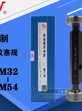 成量 螺纹塞规 通止规M32M33M35M36M38M39M40M42M45M48M50M52M54