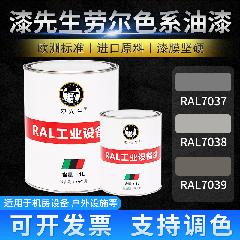 T漆先生机柜劳尔桶装漆RAL7037土灰色RAL7038玛瑙灰RAL7039石英灰