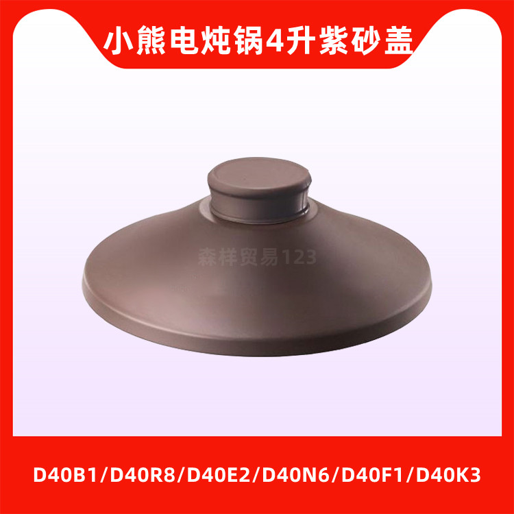 小熊电炖锅DDG-D40B1/D40R8/D40E2/D40N6/40F1/D40K3紫砂内胆锅盖