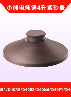 小熊电炖锅DDG-D40B1/D40R8/D40E2/D40N6/40F1/D40K3紫砂内胆锅盖