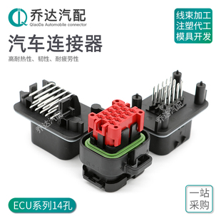 776262-1 14孔ECU汽车连接器控制器 防水针座 776267-1/776273-1