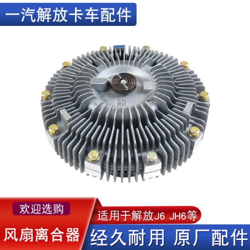 适用解放风扇离合器原厂
